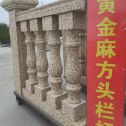 临沧 黄金麻花岗岩方光栏杆花瓶柱将军柱