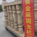 临沧 黄金麻花岗岩圆光栏杆花瓶柱将军柱