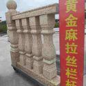 临沧 黄金麻花岗岩拉丝栏杆花瓶柱将军柱