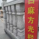 临沧 白麻花岗岩方光栏杆花瓶柱将军柱