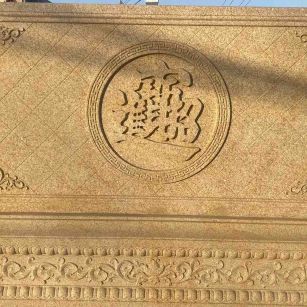 临沧 大型黄金麻花岗岩照壁，屏风，影壁（招财进宝）