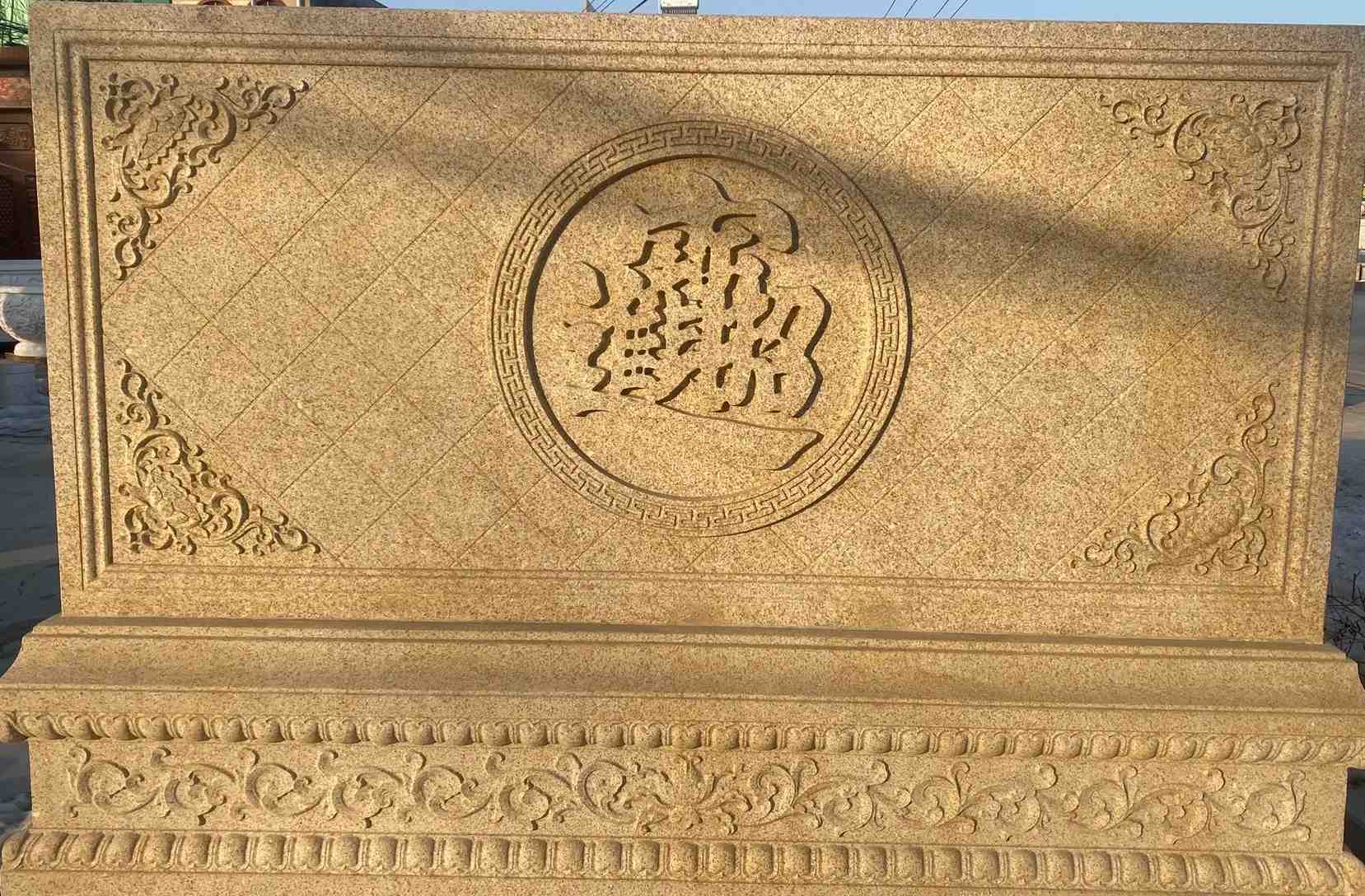 临沧 大型黄金麻花岗岩照壁，屏风，影壁（招财进宝）